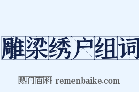 雕梁绣户组词是什么意思的图片